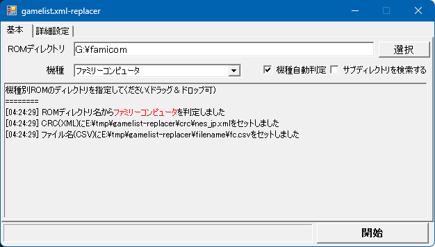 ROMディレクトリを指定し、ファミコンが判定された